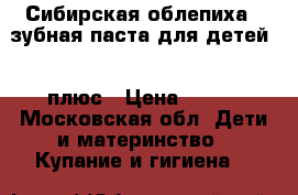 «Сибирская облепиха», зубная паста для детей, 6 плюс › Цена ­ 160 - Московская обл. Дети и материнство » Купание и гигиена   